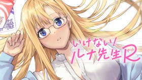 いけない！ルナ先生R