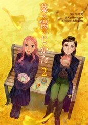 茶の湯のじかん 2 のサムネイル