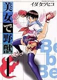 美女で野獣（１） (サンデーGXコミックス)