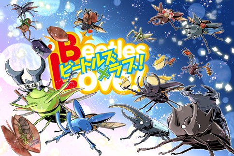ビートルズ×ラブ！