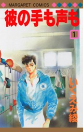 彼の手も声も 1 のサムネイル