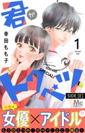 君がトクベツ 分冊版 SIDE [E] 1 のサムネイル