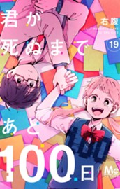 君が死ぬまであと100日 19 のサムネイル