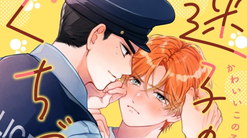 迷子の子猫にくちづけを