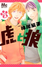 虎と狼 2 のサムネイル