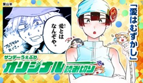 愛はむずかし