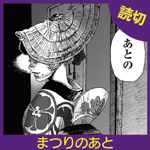 まつりのあと