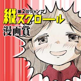 終わりの日には花火を/第2回ジャンプ縦スクロール漫画賞 佳作