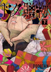ドクの贈物 下 のサムネイル