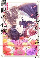あやかしさんと異眼の花嫁 11 のサムネイル