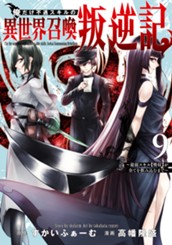 俺だけ不遇スキルの異世界召喚叛逆記～最弱スキル【吸収】が全てを飲み込むまで～ 9 のサムネイル