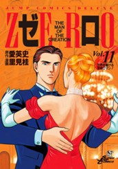 ゼロ THE MAN OF THE CREATION 11 のサムネイル