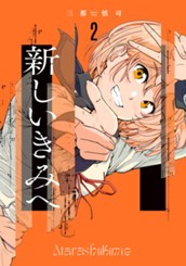 新しいきみへ 2 のサムネイル