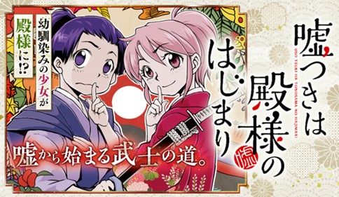 嘘つきは殿様のはじまり