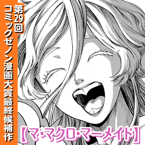 マ・マクロ・マーメイド