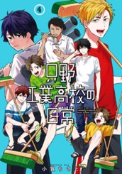 只野工業高校の日常 4 のサムネイル