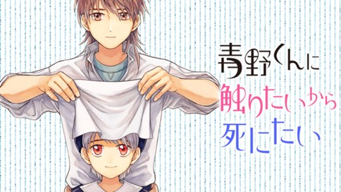 青野くんに触りたいから死にたい 椎名うみ 第１話 初めての彼氏 コミックdays