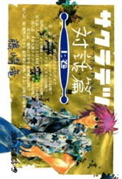 サクラテツ対話篇 上 のサムネイル