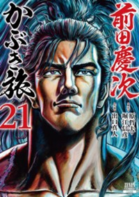 前田慶次 かぶき旅 21巻 (ゼノンコミックス)