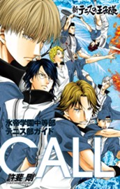 新テニスの王子様 氷帝学園中等部テニス部ガイド『CALL』 のサムネイル