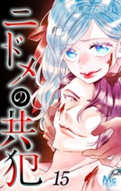 ニドメの共犯 15 のサムネイル