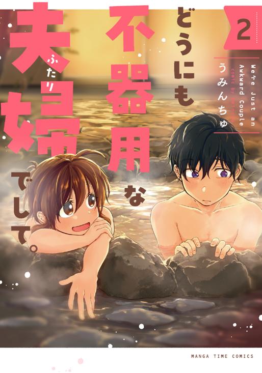 どうにも不器用な夫婦でして。3巻 うみんちゅ