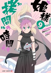 姫様“拷問”の時間です 9 のサムネイル