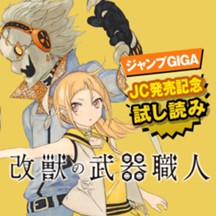 改獣の武器職人／JC発売記念1話試し読み