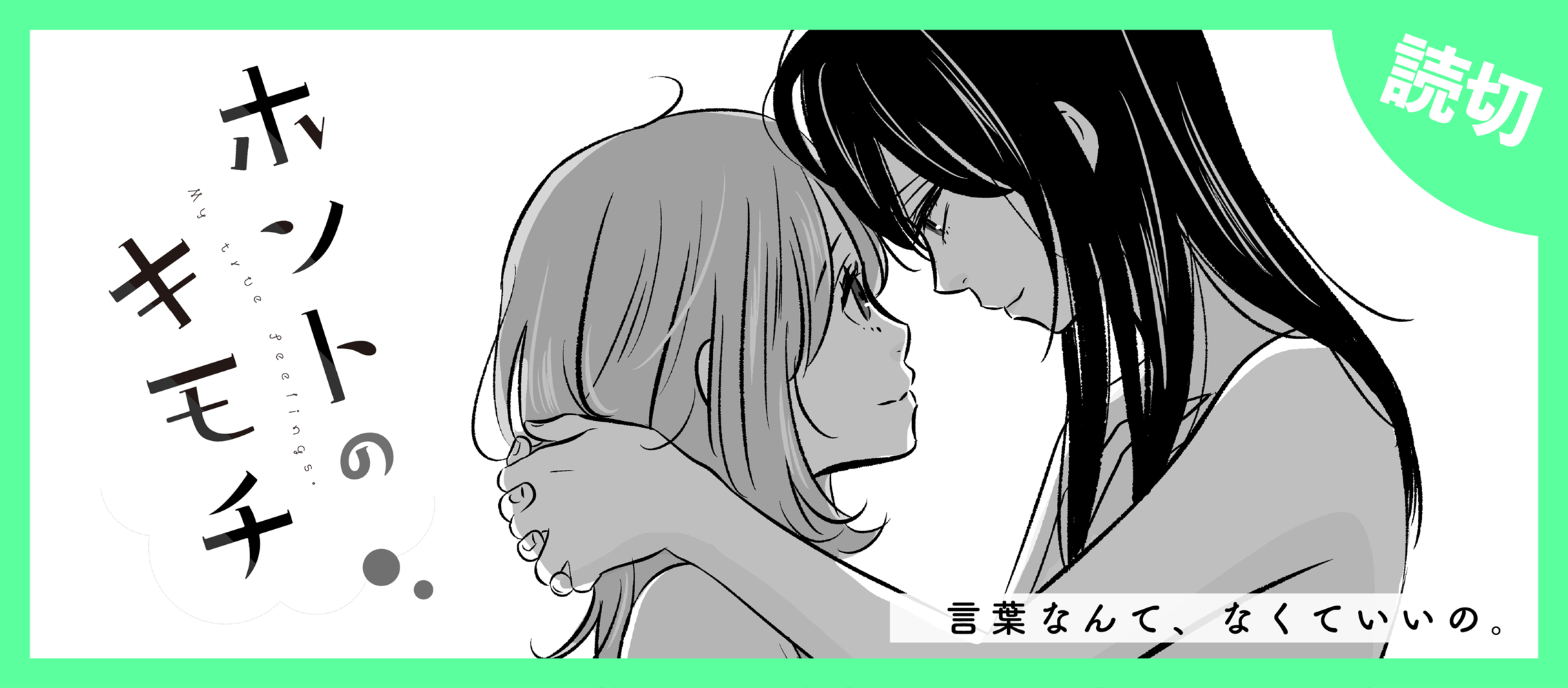 ホントのキモチ