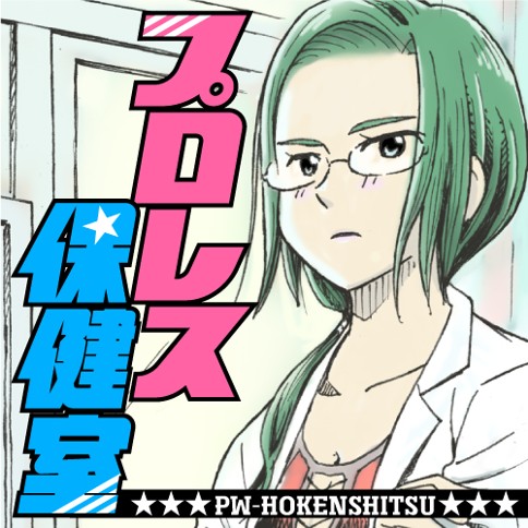 プロレス保健室