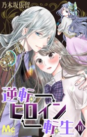 逆転ヒロイン転生 10 のサムネイル