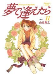 夢で逢えたら 11 のサムネイル