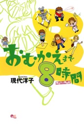 おむかえまで8時間 1 のサムネイル