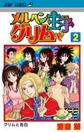 メルヘン王子グリム 2 のサムネイル