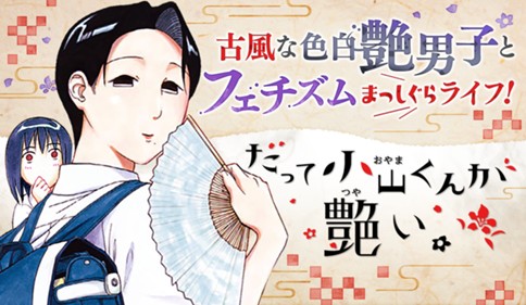 だって小山くんが艶い。