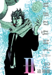 嘘喰い 32 のサムネイル