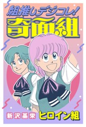 組推しデジコレ！奇面組 ヒロイン組 のサムネイル