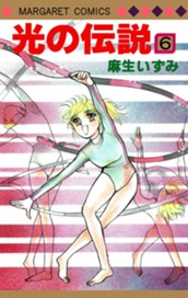 光の伝説 6 のサムネイル