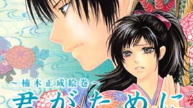 君がために～楠木正成絵巻～