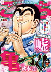 こち亀づくし 嘘 のサムネイル