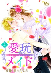 愛玩メイド 王子とすごすヒミツの夜 4 のサムネイル