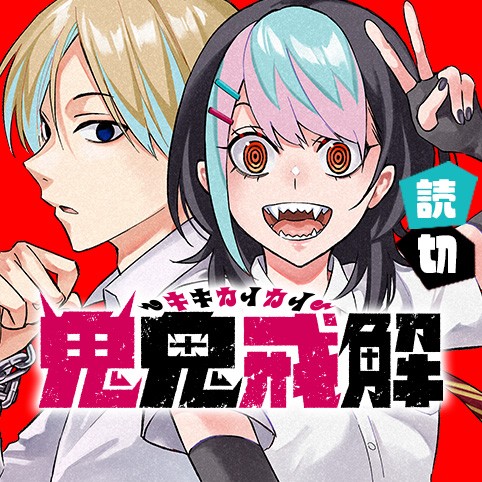 鬼鬼戒解-キキカイカイ-