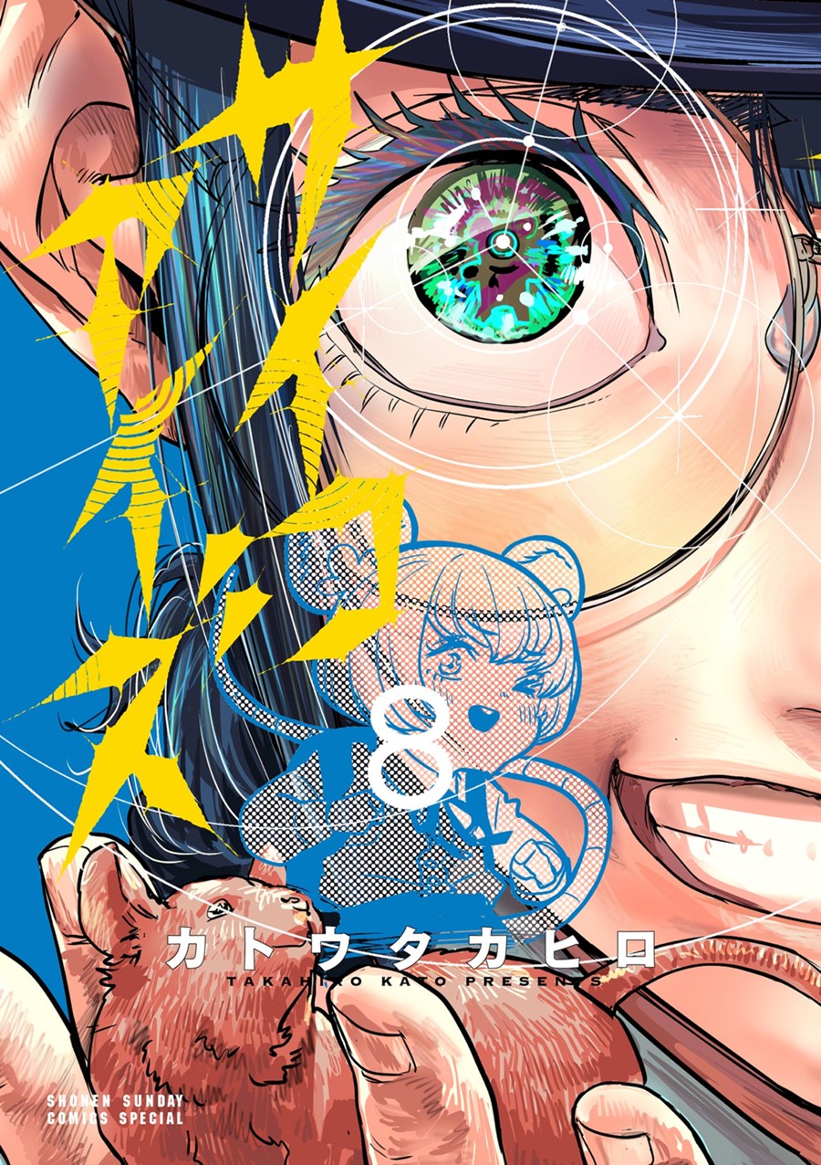サイコアイズ ８