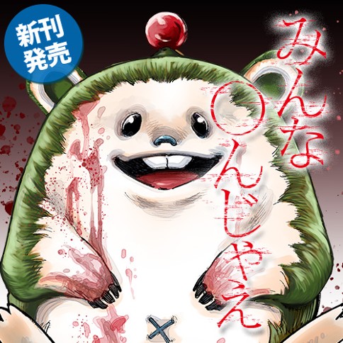 みんな〇んじゃえ