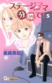 ステージママの分際で！ 5 のサムネイル