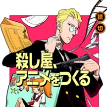 殺し屋、アニメをつくる