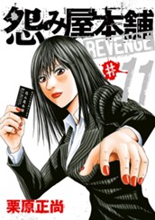 怨み屋本舗 REVENGE 11 のサムネイル