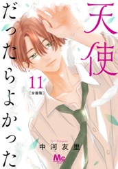 天使だったらよかった 分冊版 11 のサムネイル