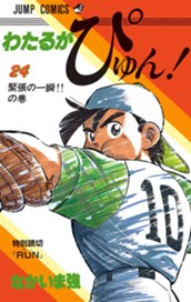わたるがぴゅん！ 24 のサムネイル