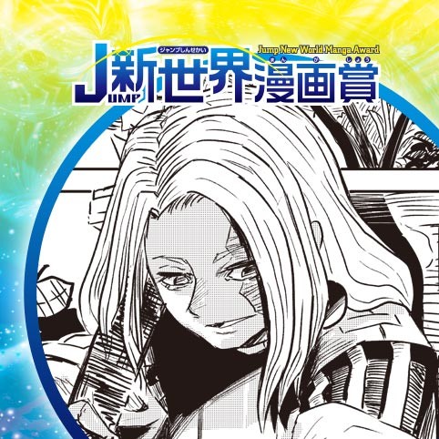 かみころし／21年4月期JUMP新世界漫画賞／週刊少年ジャンプ